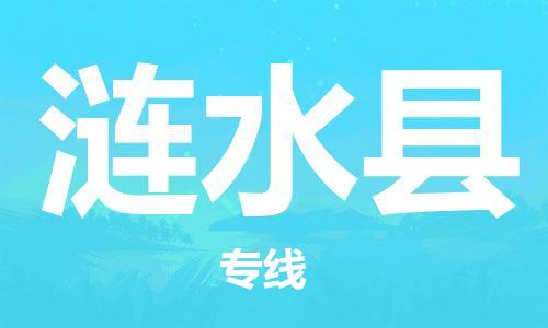 深圳到漣水縣物流專線-深圳物流到漣水縣-（全/境-直送）