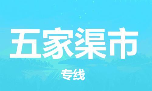 深圳到五家渠市物流專線-深圳物流到五家渠市-（全/境-直送）