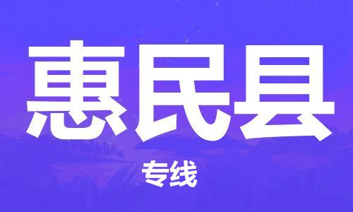 黃埔區到惠民縣物流專線-黃埔區至惠民縣-健朗物流