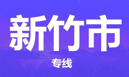 黃埔區到新竹市物流專線-黃埔區至新竹市-健朗物流