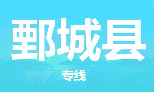 深圳到鄄城縣物流專(zhuān)線(xiàn)-深圳物流到鄄城縣-（全/境-直送）