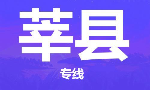 黃埔區(qū)到莘縣物流專線-黃埔區(qū)至莘縣-健朗物流