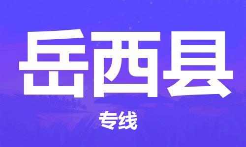 深圳到越西縣物流專(zhuān)線-深圳物流到越西縣-（全/境-直送）