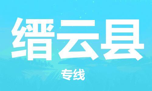 深圳到縉云縣物流專(zhuān)線-深圳物流到縉云縣-（全/境-直送）