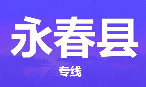 黃埔區到永春縣物流專線-黃埔區至永春縣-健朗物流