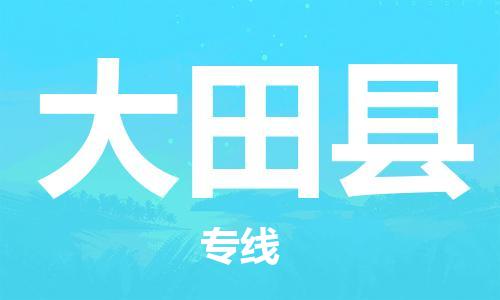 深圳到大田縣物流專(zhuān)線-深圳物流到大田縣-（全/境-直送）