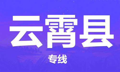 黃埔區到云霄縣物流專線-黃埔區至云霄縣-健朗物流