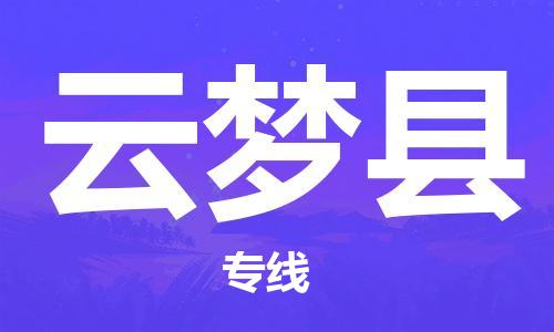 黃埔區到云夢縣物流專線-黃埔區至云夢縣-健朗物流