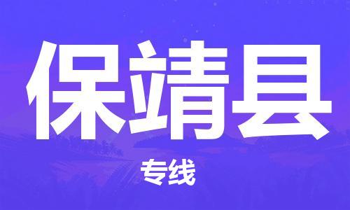 深圳到保靖縣物流專線-深圳物流到保靖縣-（全/境-直送）