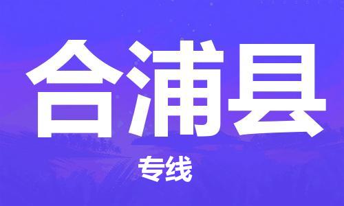 深圳到合浦縣物流專線-深圳物流到合浦縣-（全/境-直送）