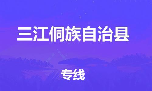 深圳到三江縣物流專(zhuān)線(xiàn)-深圳物流到三江縣-（全/境-直送）