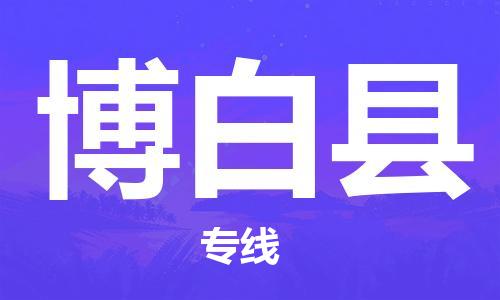 深圳到博白縣物流專線-深圳物流到博白縣-（全/境-直送）