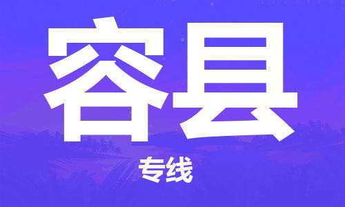 黃埔區到榮縣物流專線-黃埔區至榮縣-健朗物流