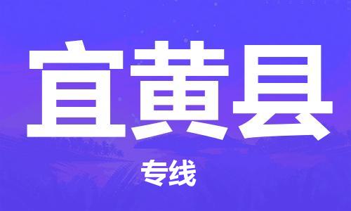 深圳到宜黃縣物流專(zhuān)線(xiàn)-深圳物流到宜黃縣-（全/境-直送）