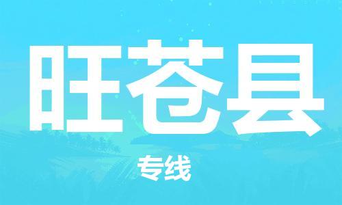 深圳到旺蒼縣物流專(zhuān)線(xiàn)-深圳物流到旺蒼縣-（全/境-直送）