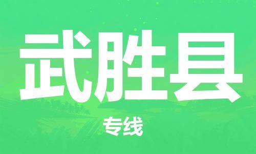 黃埔區到武勝縣物流專線-黃埔區至武勝縣-健朗物流