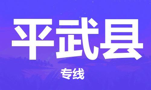 黃埔區到平武縣物流專線-黃埔區至平武縣-健朗物流