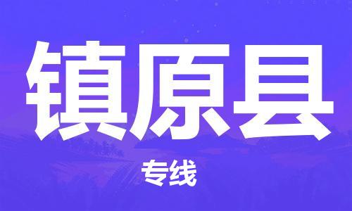 深圳到鎮原縣物流專線-深圳物流到鎮原縣-（全/境-直送）