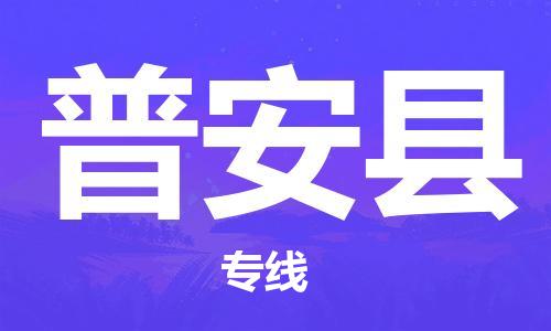 黃埔區到普安縣物流專線-黃埔區至普安縣-健朗物流