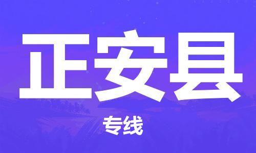 深圳到正安縣物流專線-深圳物流到正安縣-（全/境-直送）