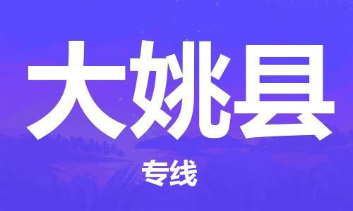 深圳到大姚縣物流專線-深圳物流到大姚縣-（全/境-直送）