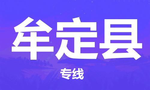 深圳到牟定縣物流專線-深圳物流到牟定縣-（全/境-直送）