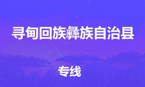 深圳到尋甸縣物流專線-深圳物流到尋甸縣-（全/境-直送）