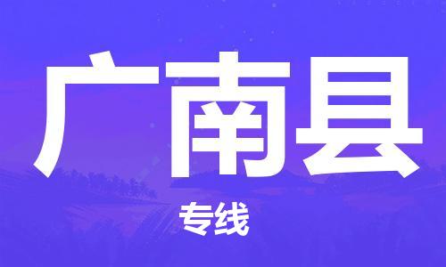 深圳到廣南縣物流專線-深圳物流到廣南縣-（全/境-直送）