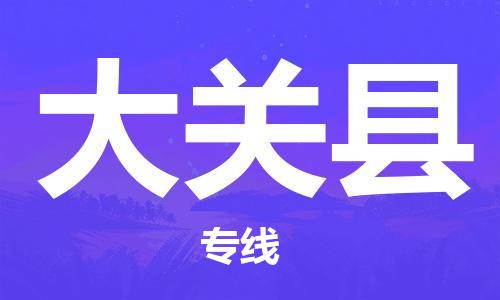 黃埔區到大關縣物流專線-黃埔區至大關縣-健朗物流