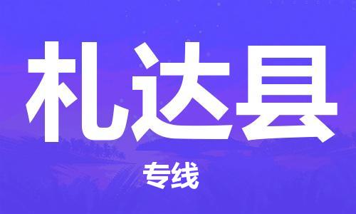 深圳到札達縣物流專線-深圳物流到札達縣-（全/境-直送）