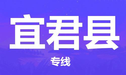 黃埔區(qū)到宜君縣物流專線-黃埔區(qū)至宜君縣-健朗物流