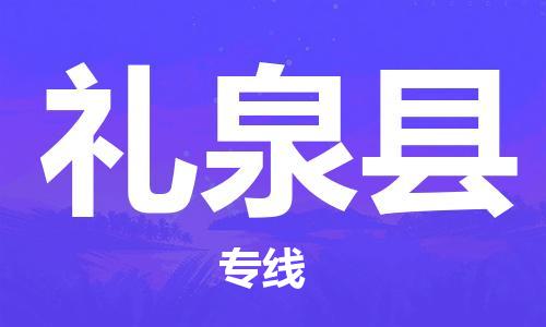 深圳到禮泉縣物流專線-深圳物流到禮泉縣-（全/境-直送）