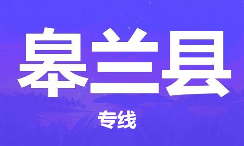 深圳到皋蘭縣物流專線-深圳物流到皋蘭縣-（全/境-直送）