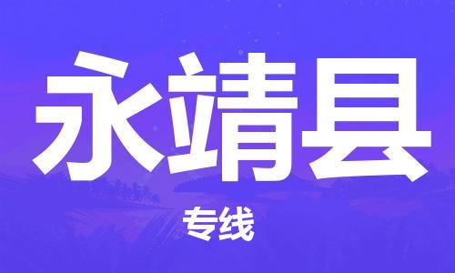 深圳到永靖縣物流專線-深圳物流到永靖縣-（全/境-直送）