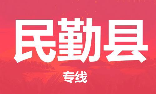 番禺區(qū)到民勤縣物流專線-番禺區(qū)物流到民勤縣（直送/無盲點(diǎn)）