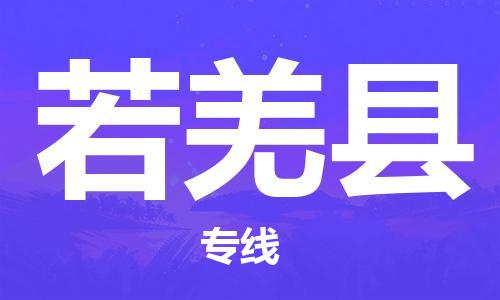 黃埔區到若羌縣物流專線-黃埔區至若羌縣-健朗物流