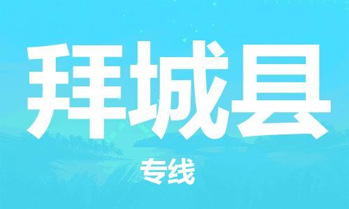 深圳到拜城縣物流專線-深圳物流到拜城縣-（全/境-直送）