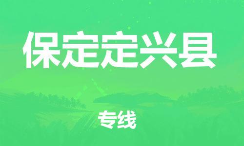 深圳到保定定興縣物流專線-為冷鏈行業(yè)保駕護航深圳至保定定興縣貨運