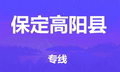 深圳到保定高陽縣物流專線-為冷鏈行業保駕護航深圳至保定高陽縣貨運