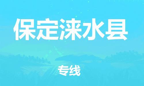 深圳到保定淶水縣物流專線-為冷鏈行業(yè)保駕護航深圳至保定淶水縣貨運