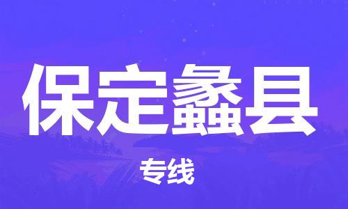 深圳到保定蠡縣物流專線-為冷鏈行業保駕護航深圳至保定蠡縣貨運