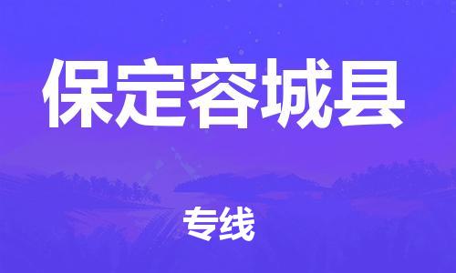 深圳到保定容城縣物流專線-為冷鏈行業(yè)保駕護航深圳至保定容城縣貨運