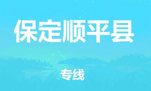 深圳到保定順平縣物流專線-為冷鏈行業保駕護航深圳至保定順平縣貨運