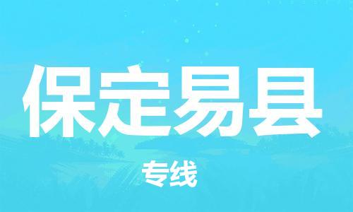 深圳到保定易縣物流專線-為冷鏈行業保駕護航深圳至保定易縣貨運