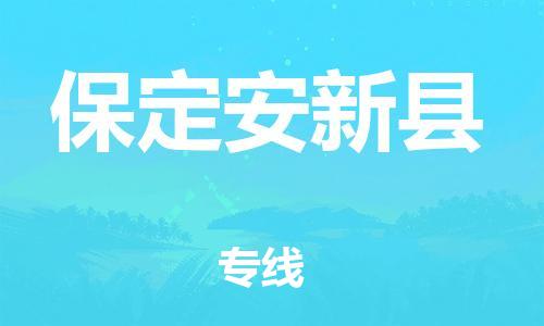 深圳到保定安新縣物流專線-為冷鏈行業保駕護航深圳至保定安新縣貨運