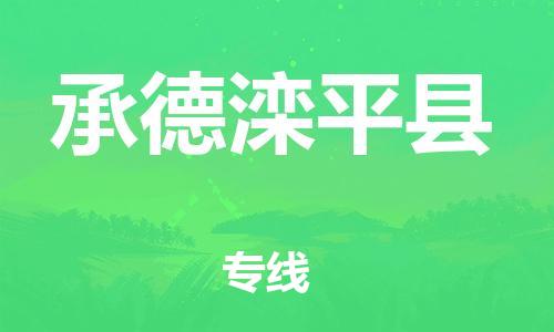 深圳到承德灤平縣物流專線-為冷鏈行業(yè)保駕護(hù)航深圳至承德灤平縣貨運