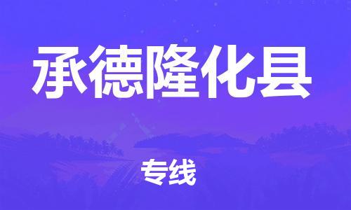 深圳到承德隆化縣物流專線-為冷鏈行業(yè)保駕護航深圳至承德隆化縣貨運