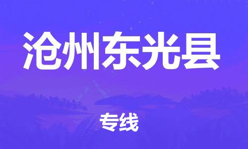 深圳到滄州東光縣物流專線-為冷鏈行業保駕護航深圳至滄州東光縣貨運