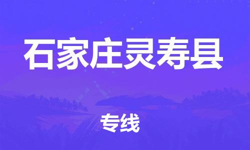 深圳到石家莊靈壽縣物流專(zhuān)線(xiàn)-為冷鏈行業(yè)保駕護(hù)航深圳至石家莊靈壽縣貨運(yùn)