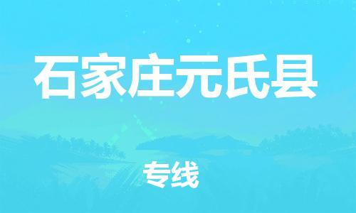 深圳到石家莊元氏縣物流專線-為冷鏈行業保駕護航深圳至石家莊元氏縣貨運